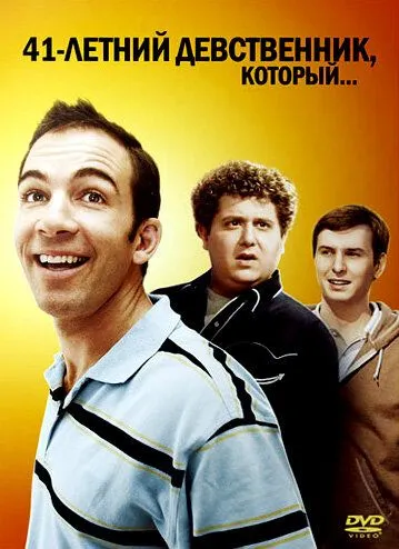 41-летний девственник, который... / The 41-Year-Old Virgin Who Knocked Up Sarah Marshall and Felt Superbad About It (2010)