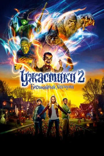 Ужастики 2: Беспокойный Хэллоуин / Goosebumps 2: Haunted Halloween (2018)