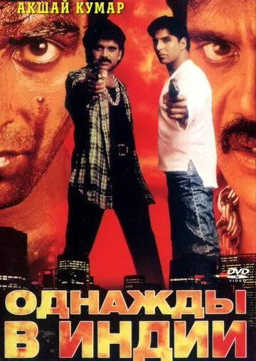 Однажды в Индии / Angaaray (1998)