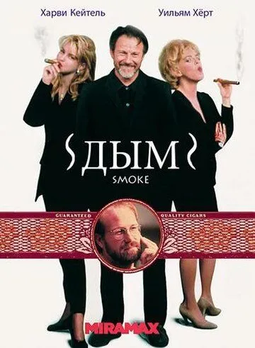 Дым / Smoke (1994)