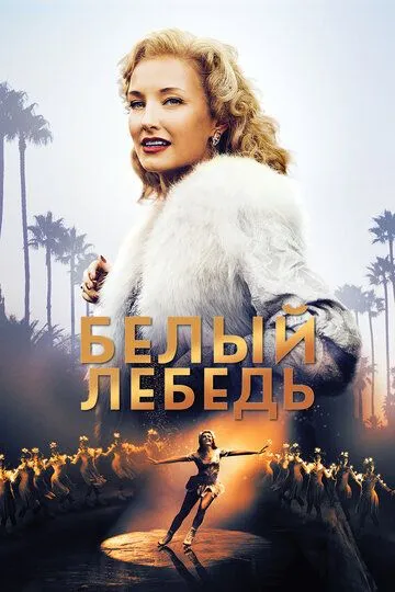 Белый лебедь / Sonja: The White Swan (2018)