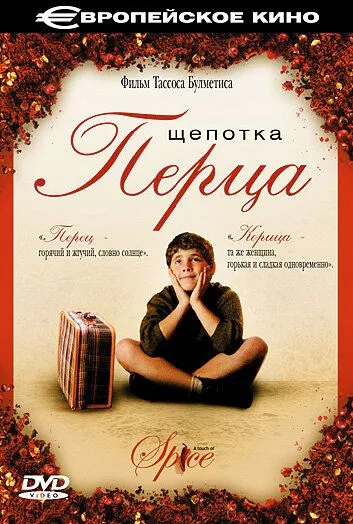 Щепотка перца / Politiki kouzina (2003)