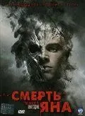 Смерть Яна / The Deaths of Ian Stone (2007)