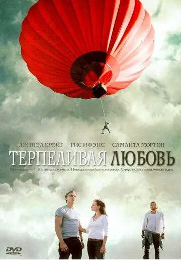 Терпеливая любовь / Enduring Love (2004)