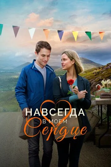 Навсегда в моём сердце / Forever in My Heart (2019)