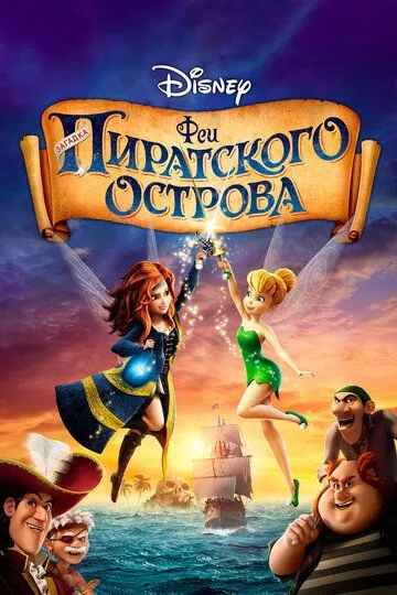 Феи: Загадка пиратского острова / The Pirate Fairy (2014)