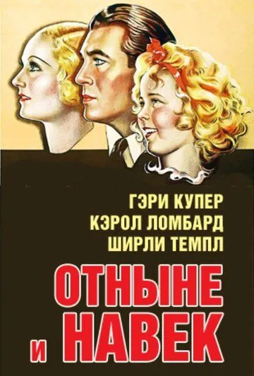 Отныне и навек / Now and Forever (1934)