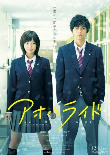 Неудержимая юность / Ao Haru Ride (2014)