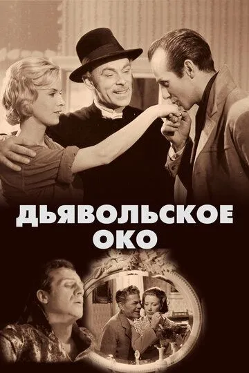 Дьявольское око / Djävulens öga (1960)