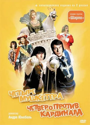 4 мушкетера Шарло / Les quatre Charlots mousquetaires (1974)