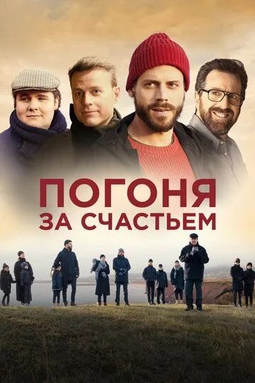 Погоня за счастьем / Au revoir le bonheur (2021)