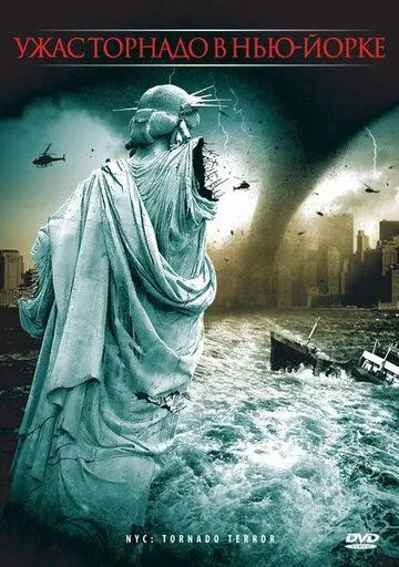 Ужас торнадо в Нью-Йорке / NYC: Tornado Terror (2008)