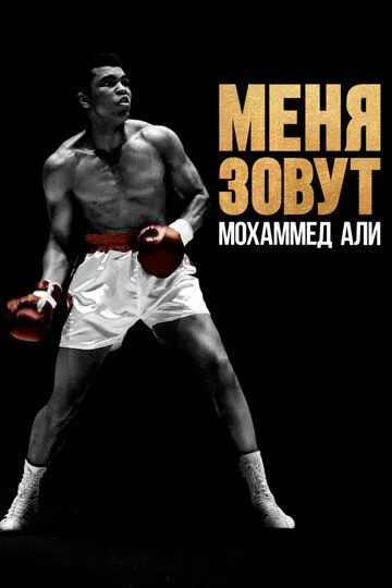 Меня зовут Мохаммед Али / What's My Name: Muhammad Ali (2019)