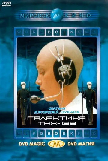 Галактика THX-1138 / THX 1138 (1971)