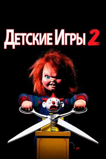 Детские игры 2 / Child's Play 2 (1990)