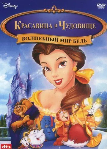 Волшебный мир Бель / Beauty and the Beast: Belle's Magical World (1998)