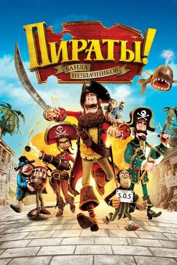 Пираты! Банда неудачников / The Pirates! In an Adventure with Scientists! (2012)