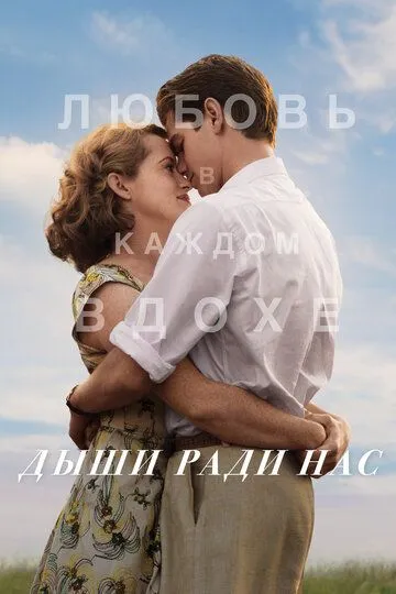 Дыши ради нас / Breathe (2017)