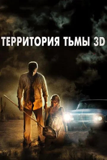 Территория тьмы 3D / Dark Country (2009)