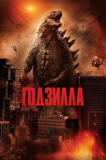 Годзилла / Godzilla (2014)