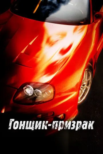 Гонщик-призрак / Phantom Racer (2009)