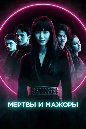 Мертвы и мажоры / Dead & Beautiful (2021)