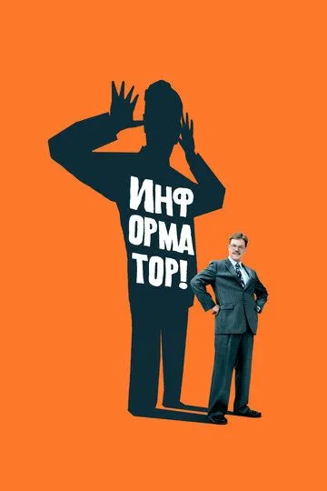 Информатор! / The Informant! (2009)