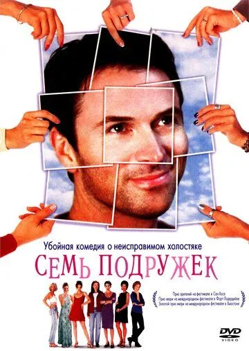 Семь подружек / Seven Girlfriends (1999)