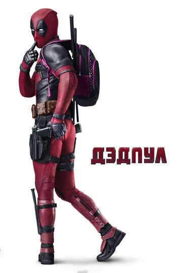 Дэдпул / Deadpool (2016)