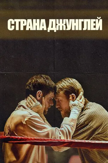 Страна джунглей / Jungleland (2019)