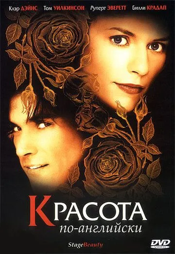 Красота по-английски / Stage Beauty (2004)