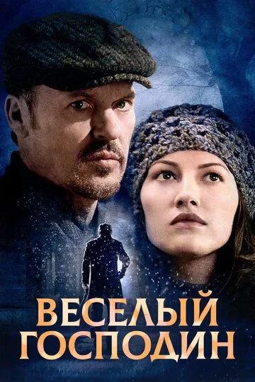 Веселый господин / The Merry Gentleman (2008)