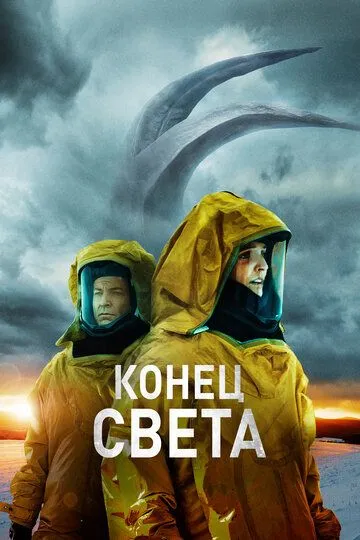 Конец света / Risen (2021)