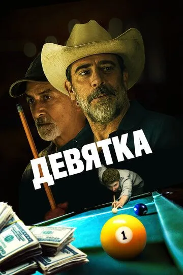 Девятка / Walkaway Joe (2020)