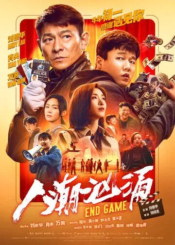 Конец игры / Ren chao xiong yong (2021)