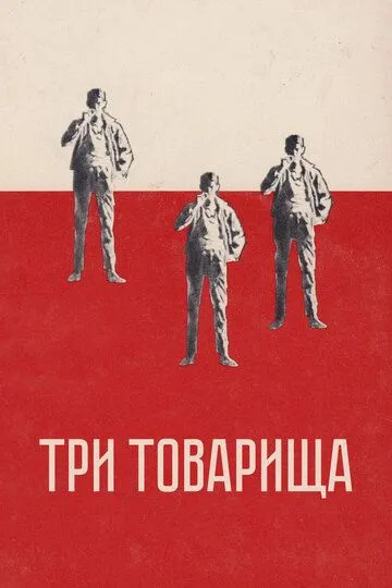 Три товарища / Three Comrades (1938)