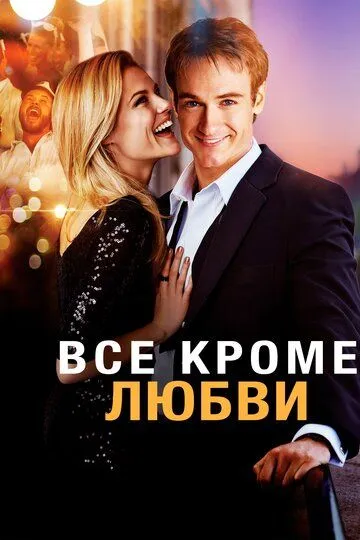 Всё, кроме любви / Any Questions for Ben? (2012)