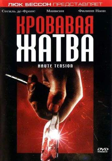 Кровавая жатва / Haute tension (2003)