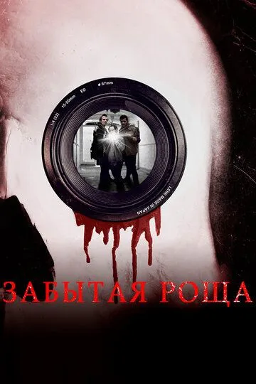 Забытая роща / Hollows Grove (2014)