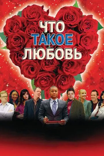 Что такое любовь / What Love Is (2007)