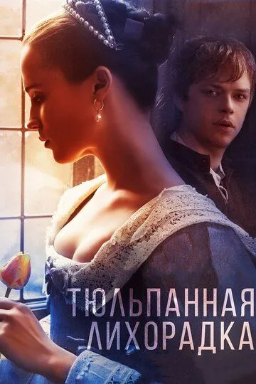 Тюльпанная лихорадка / Tulip Fever (2016)