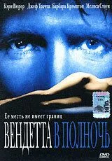 Вендетта в полночь / Thy Neighbor's Wife (2001)