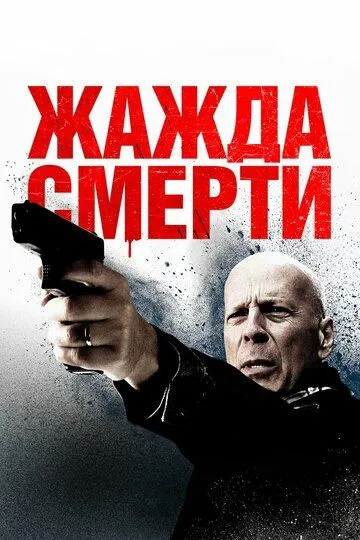 Жажда смерти / Death Wish (2017)