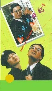 Дневник большого человека / Dai jeung foo yat gei (1988)