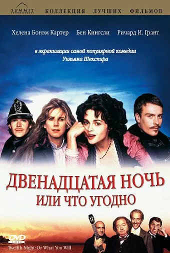 Двенадцатая ночь, или Что угодно / Twelfth Night or What You Will (1996)