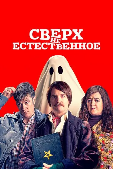 Сверх(НЕ)естественное / Extra Ordinary (2019)