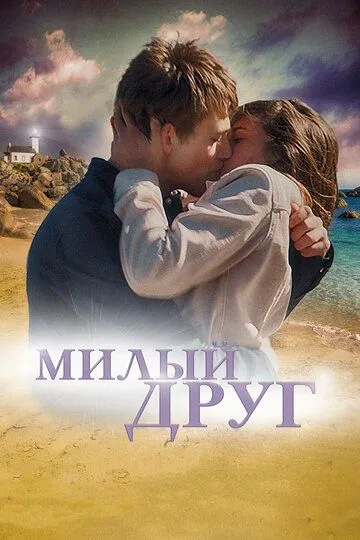 Милый друг / La dernière vie de Simon (2019)