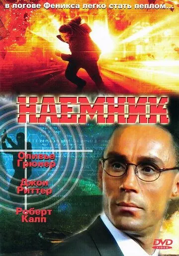 Наемник / Mercenary (1996)