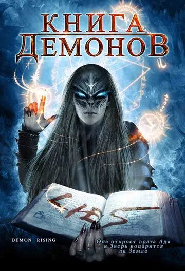 Книга демонов / Demons Rising (2008)