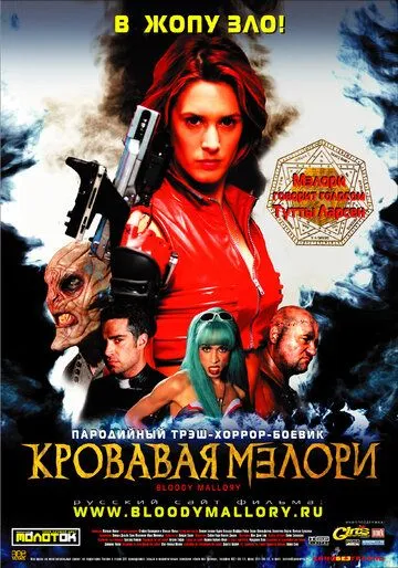 Кровавая Мэлори / Bloody Mallory (2002)